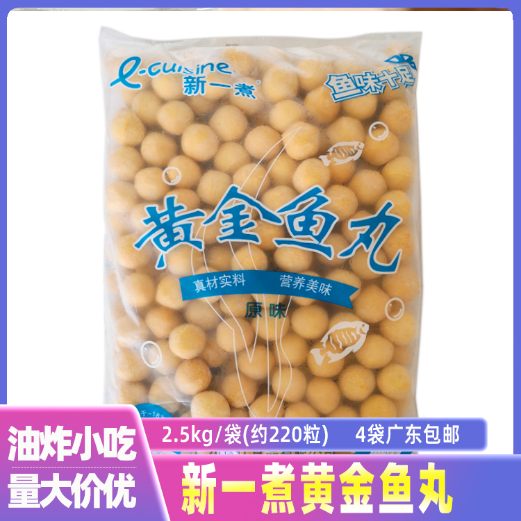 New One Cooking Gold Fish Balls Port Style Curry Fish Egg Fried Fish Egg Hot Pot for cooking frozen meatballs 2 5 kg