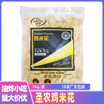 Sunner chicken rice breading yan su ji frozen semi-finished milk tea shop restaurant leisure snacks 1kg