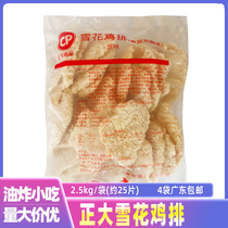 Zhengda snowflake chicken chop powder to adjust chicken breast chop fried hamburger chicken chop lunch ingredients semi-finished products 2 5kg bag