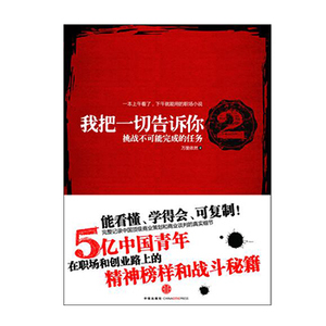 我把一切告诉你2 万里依然 著 (5亿中国青年的职场战斗秘籍）中信出版社图书 畅销书 正版书籍