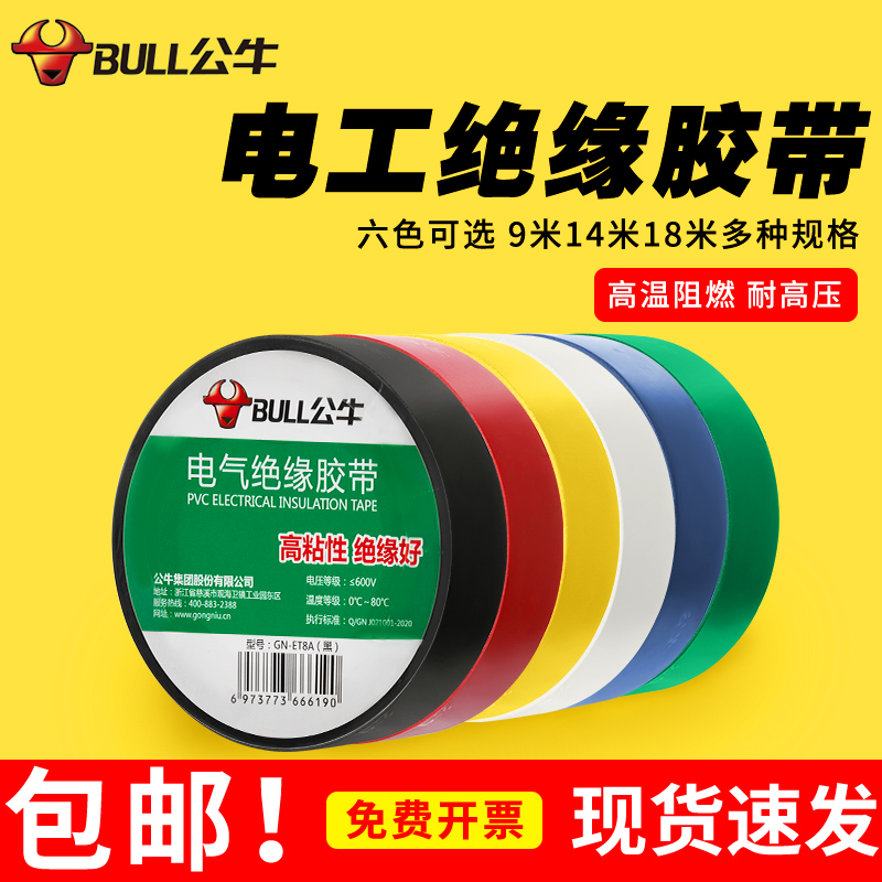 Bull electrical tape insulated wire tape waterproof high temperature resistant piezoelectric ultra-thin anti-resistance fire black large roll