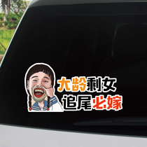 Older leftover girl rear-end will marry will marry such as flower car stickers Personality funny decorative creative stickers block scratches car stickers