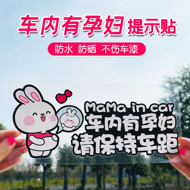 Pregnant women in the car driving mothers in the car cartoon stickers please keep the distance warning car sticker