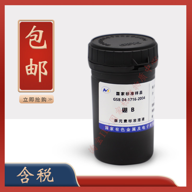 标液 硼标液 GSB 04-1716-2004 硼标准物质 硼标准溶液 含票 促销