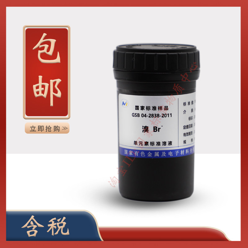 溴标液 溴离子标液 GSB 04-2838-2011 溴化物标液 溴 含票 促销
