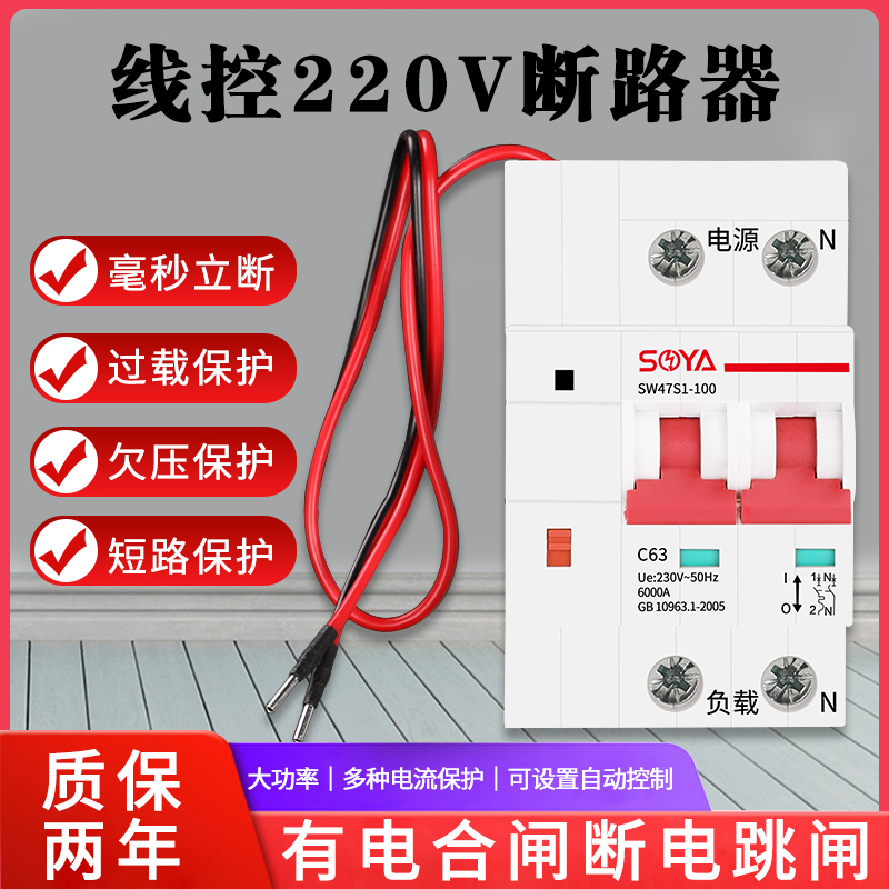 Wire-controlled circuit breaker 220V remote control one-key switch household intelligent air switch 2P4P automatic closing circuit breaker