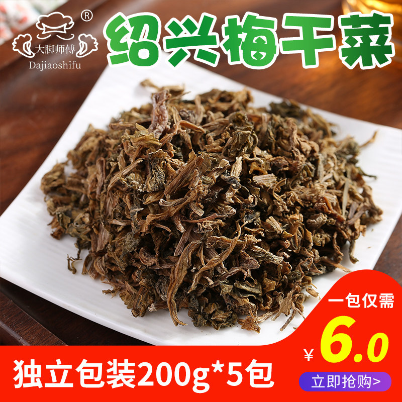 New goods Zhejiang Shaoxing Mei dry vegetable dry goods 2 catty snow Rired plum vegetables dried down the rice vegetable farm special produce 200g * 5 packs