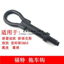 Fit win Max S-MAX trailer hook Pull hook New Mondeo wing tiger New Fox traction hook