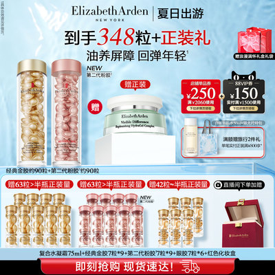 【自播专享】雅顿经典金胶精华套装修护屏障神经酰胺保湿抗皱胶囊