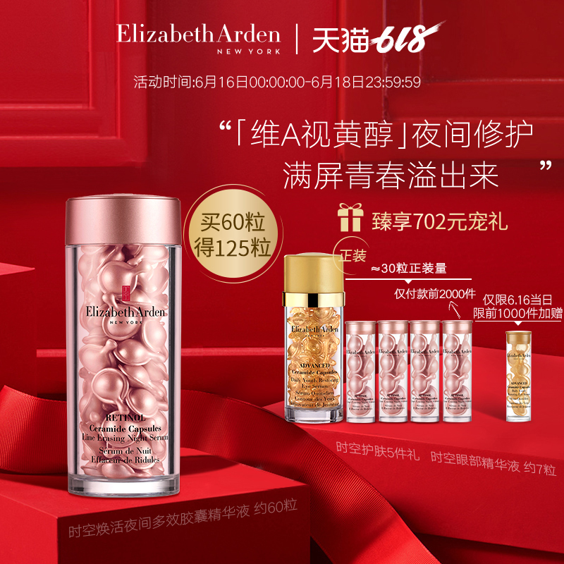 0点开始限2000名 Elizabeth Arden 伊丽莎白·雅顿  粉胶夜间多效视黄醇精华液 60粒 聚划算+天猫优惠券折后￥710包邮（￥760-50）送眼部金胶30粒+粉胶28粒