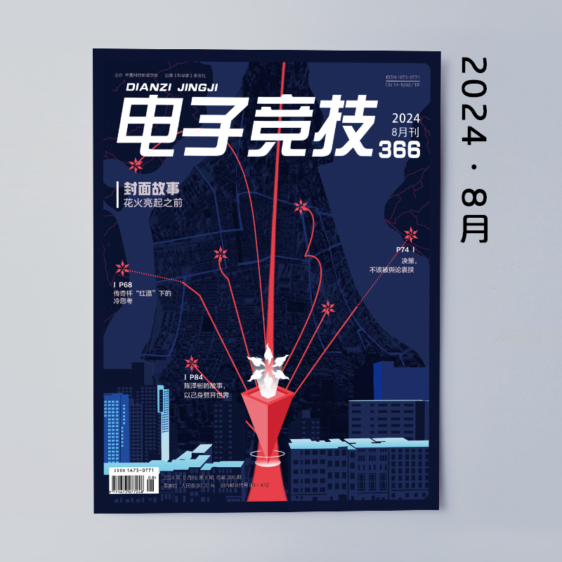 《E-Sports》 August 2024 Magazine [Free Shipping for Any Three Issues]