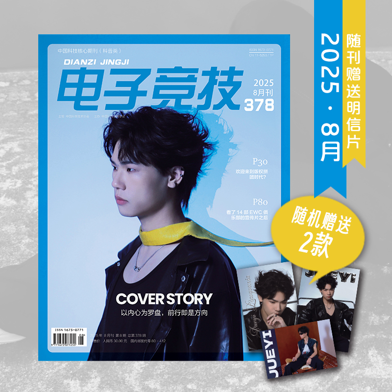 Exclusive Interview with Jueyi about the August 2025 Issue of the Magazine "E-Sports" [Free Shipping for Any Three Issues]