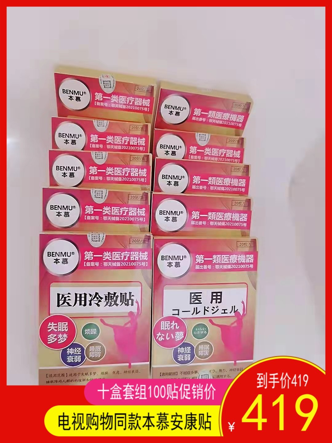 TV shopping Tongan Thermal sells BENMU This admiring medical Shu Heart Ancom Sleep with 10 boxes 200 stickup new