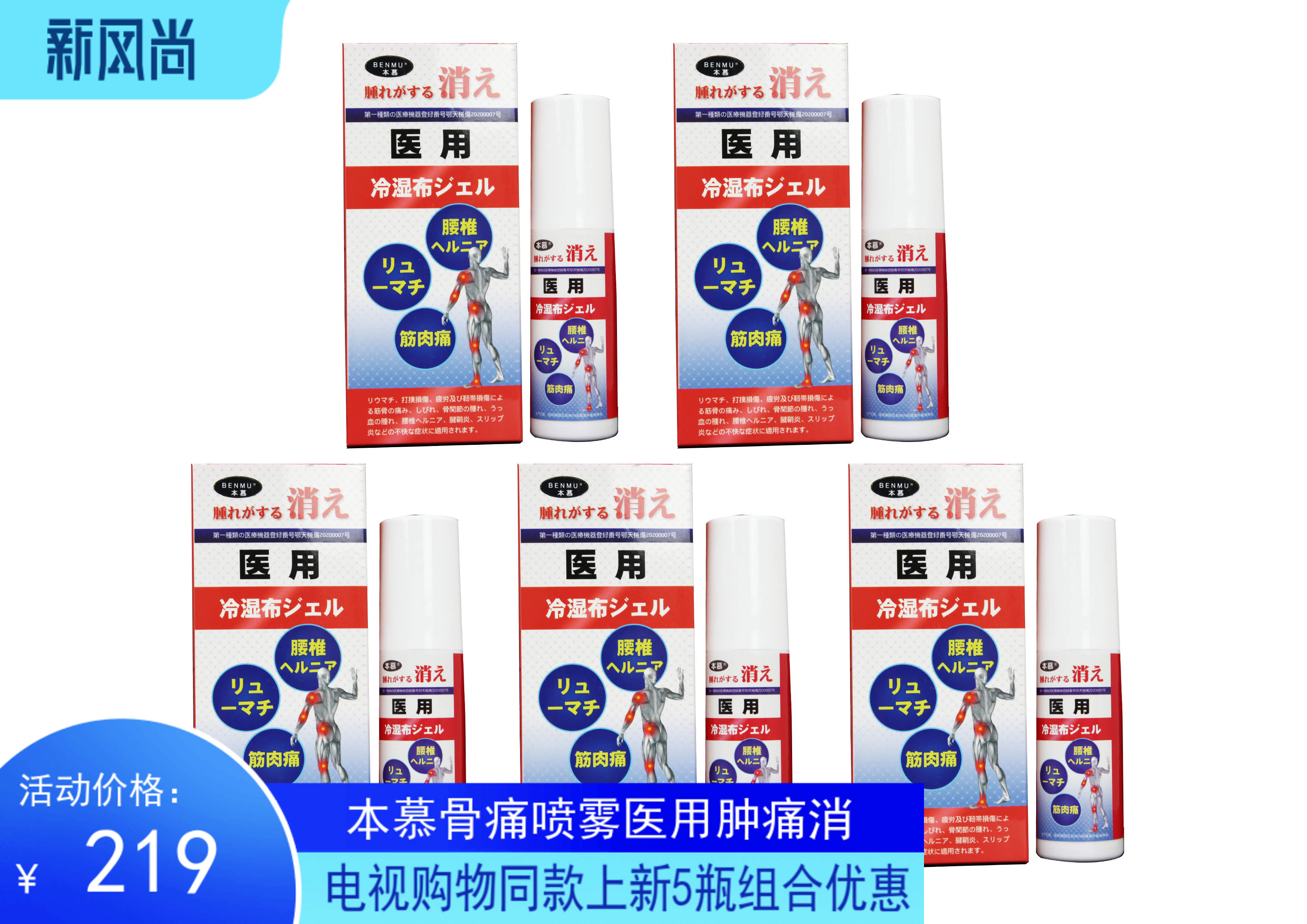 TV shopping BENMU This mousse Bone Pain Spray for medical cold compress gel 5 bottles of Chinese mainland