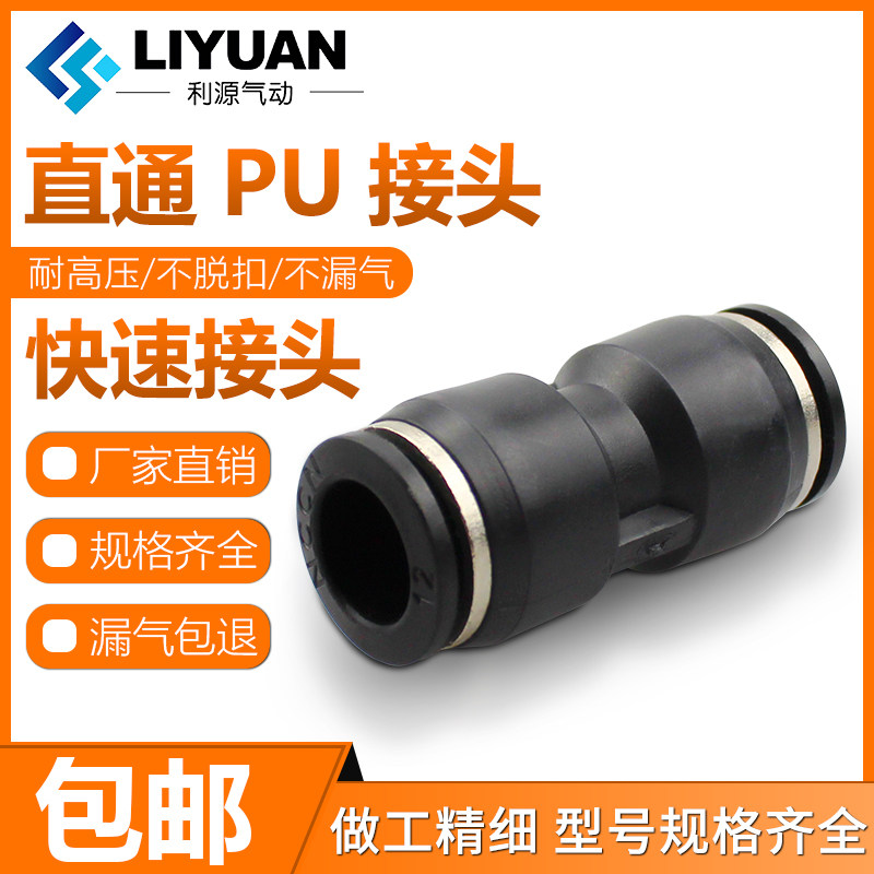 Liyuan pneumatic fast plug-in PU pipe joint 8mm docking straight through PU4PU6PU10PU12PU16