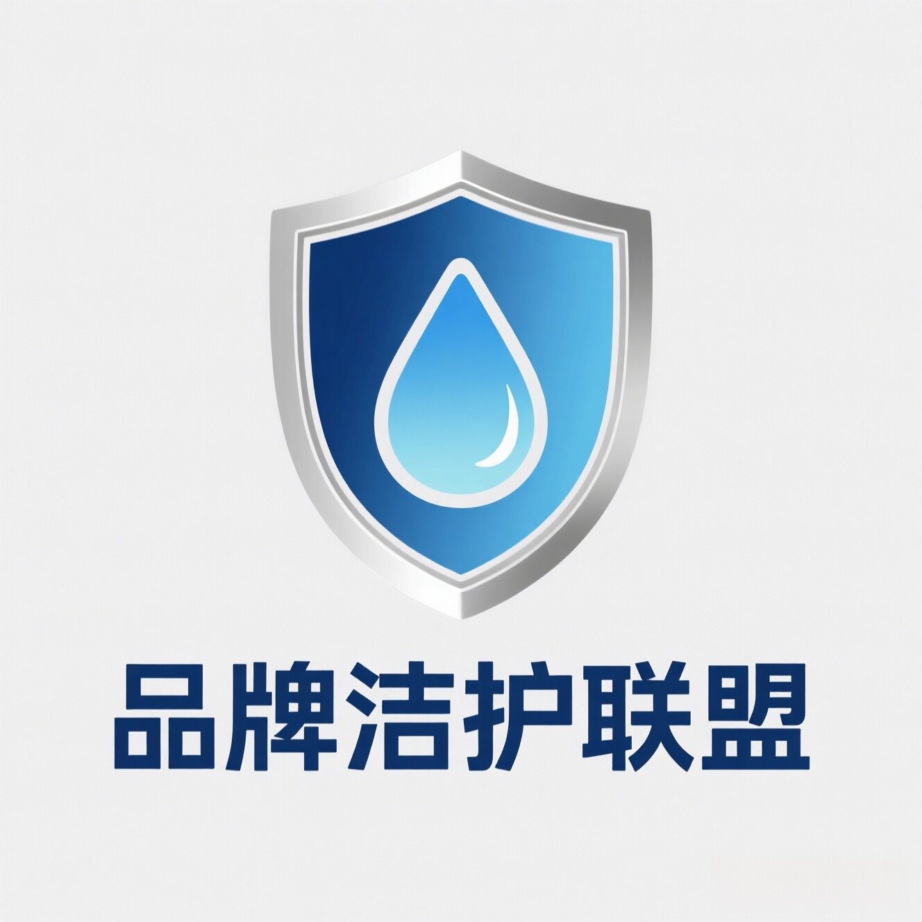 品牌洁护联盟