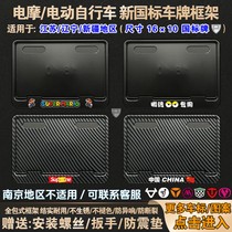 Suitable for No. 9 Yadi Emma Luyuan Maverick Tailing Baodao Lvju Liaoning Jiangsu electric vehicle license plate frame