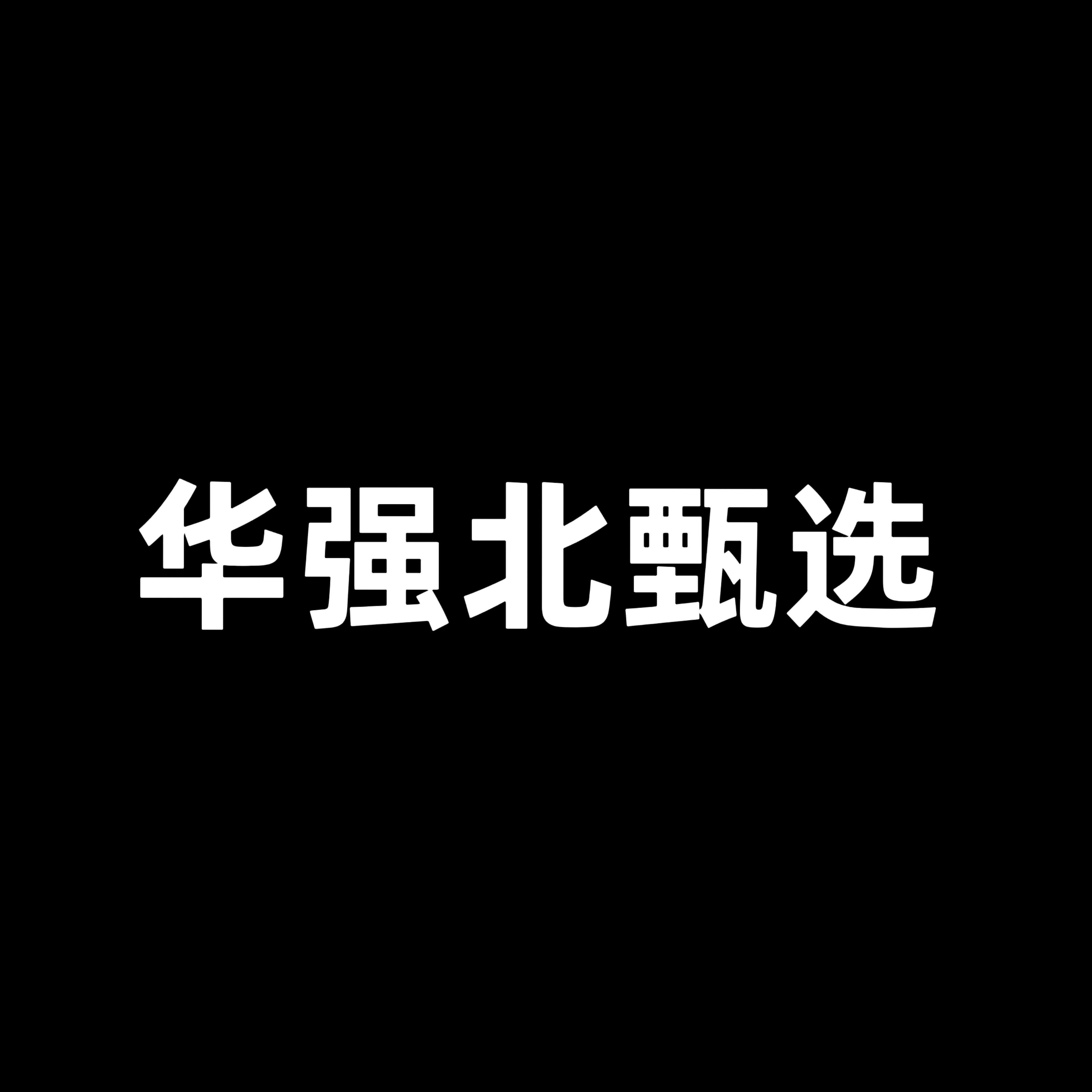 华强北甄选官营总店的LOGO