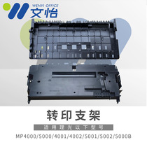 Ricoh MP4000 5000 4001 4002 5001 5002 5000B transfer support the base casing