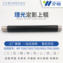 Ricoh fixing roller 7500 7502 9002 8001 8000 7503 2075 7001 upper re gun