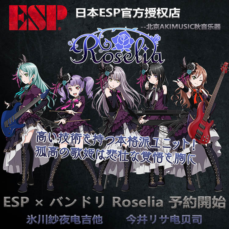 Japanese ESP BanG Dream Roselia two-dimensional girl band linkage electric guitar bass pre-sale