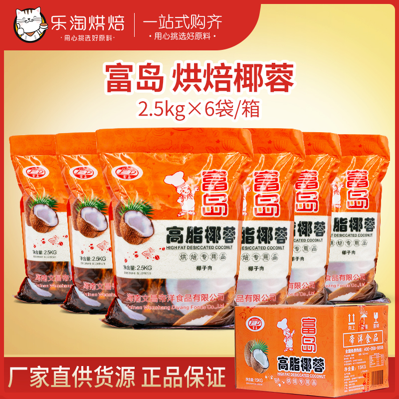 Fu Dao Desiccated Coconut High Fat Coconut 2 5kg * 6 Boxes Glutinous Rice Coconut Powder Cream Small Square Bread Baking Ingredients
