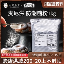 Maniz moisture-proof powdered sugar 1kg West Point cake decoration sugar Snowflake crisp cookies Baking icing Baking ingredients