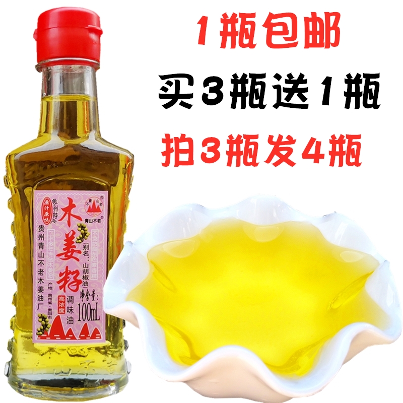Buy 3 send 1 Guizhou specialty Qingshan not old wood ginger oil 100ml wood ginger oil mountain cubeba oil mountain pepper