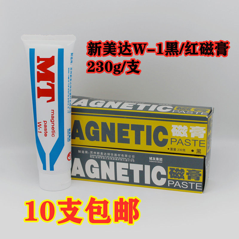 新美达W-1黑磁膏红磁膏磁粉磁轭探伤专用磁粉膏230g一支磁悬液膏
