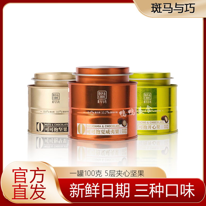 Zebra and Qiao Nut-Filled Chocolate Beans 100g Canned Snacks Casual Cocoa-Nut Candy Chocolate