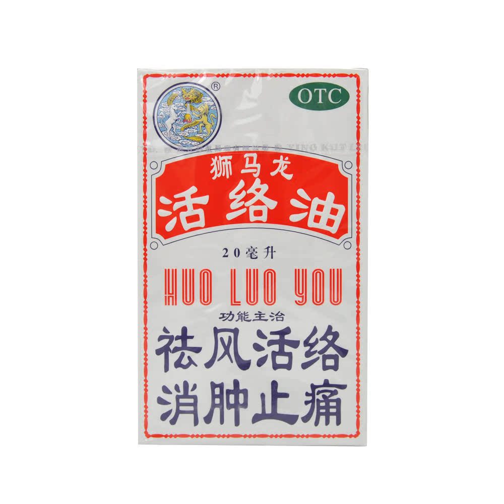 香港 狮马龙 活络油 20ml 祛风活络消肿止痛风湿关节酸痛跌打损伤