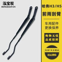 Adapt to the Great Wall Havl h3kuv Haval H5 front wiper arm Harvard h3 front wiper arm front wiper rocker arm bracket