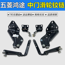 Wuling Hongtu Hongtu middle door pulley upper pulley middle pulley lower pulley hinge bracket walking wheel Wuling accessories