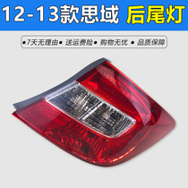 Ninth generation Civic taillights 12 13 years Civic rear taillights rear headlights rear brake lights steering semi-assembly light housing