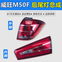 Suitable for BAIC Weiwang M50F rear tail light assembly brake light reversing light Weiwang M60 rear light rear turn signal