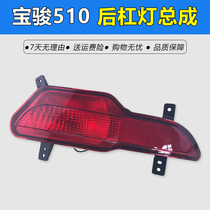 Adapted to Baojun 510 rear bar light rear bumper light reversing light Baojun 510 brake lampshade rear fog light assembly