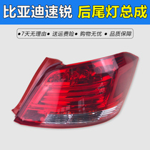 Adapt to BYD BYD sharp rear tail light assembly rear large light housing brake lampshade reverse turn signal accessories