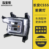 Adapted to 18 19-year Changan CS55 front fog lamp assembly Changan CS55 left and right fog lights daytime running lights