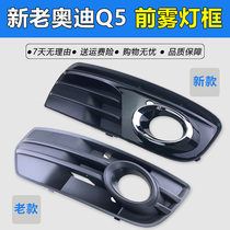 Audi 09-17 new and old Q5 fog lamp frame front fog lamp cover fog lamp grille under middle net Q5 anti fog lamp frame