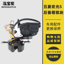 Wuling Hongguang s back door lock block Hongguang S tail door lock Hongguang s electric trunk lock body motor locker