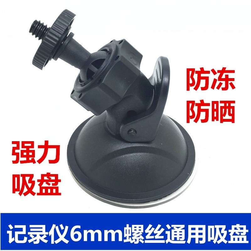 Vacuum sucker travel recorder holder ball head 360 degrees rotation adjustable car screw head 6mm-Taobao