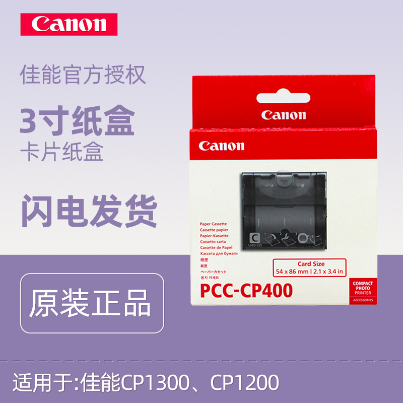 Canon PCC-CP400 cardboard box CP1300 CP1200 card paper box 3 inch card paper box