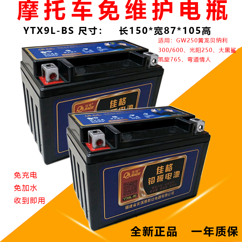 Triumph 765 battery gw250 Huanglong 600 300 Guangyang curve lover LIK180 motorcycle battery YTX9