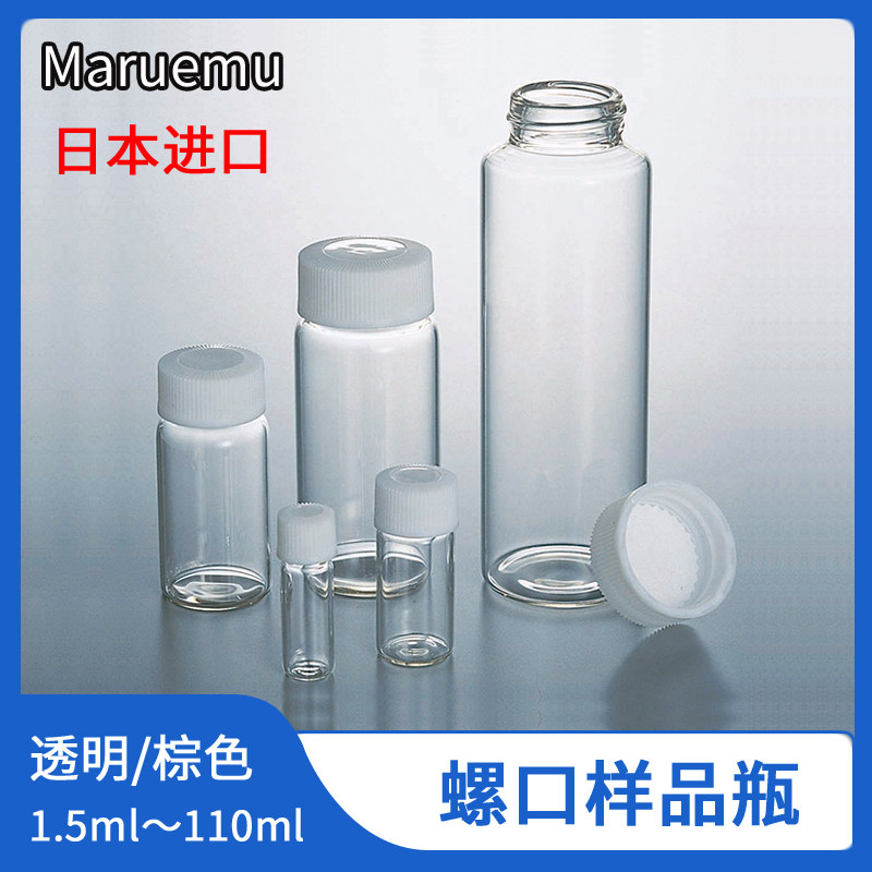 1.5-110ml进口高品质螺口样品瓶玻璃瓶药瓶透明棕色亚速旺Maruemu