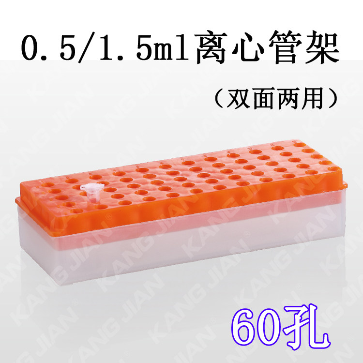 康健  0.5ml/1.5ml微量离心管架 离心管盒双面两用 60孔