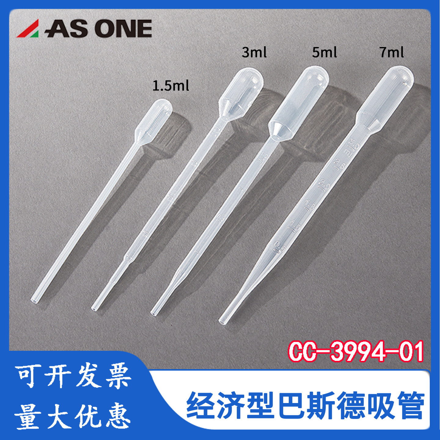亚速旺asone经济型一次性吸管巴斯德吸管LDPE材质1.5/3/5/7ml