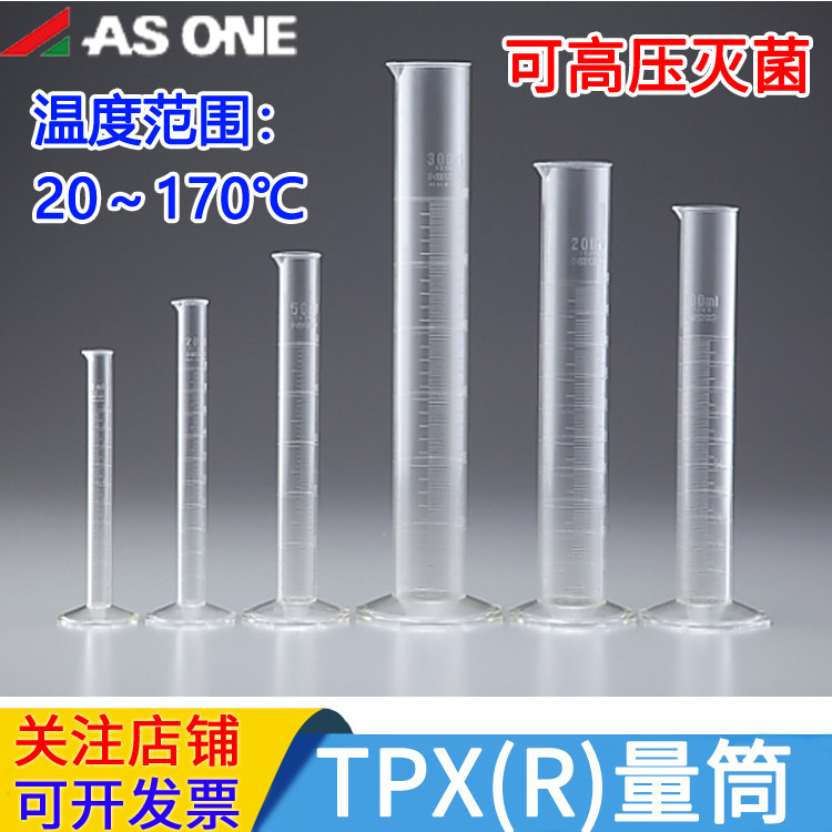 亚速旺TPX(R)塑料量筒高压灭菌PMP聚甲基戊烯树脂透明度高带刻度