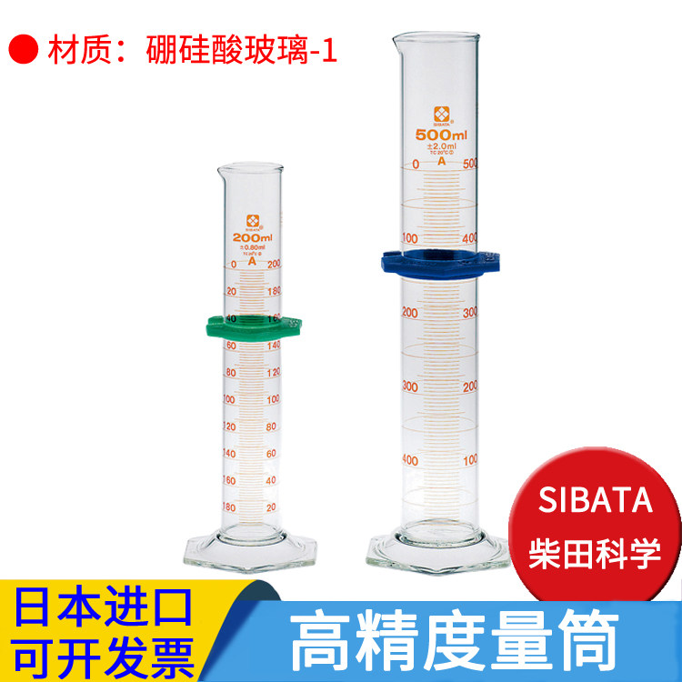 SIBATA/柴田科学高精度量筒日本进口5 10 20 25 50 100 200 250ml