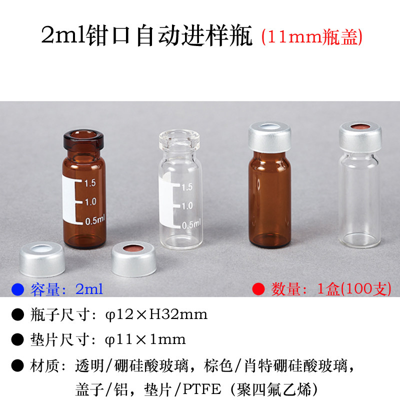 亚速旺2ml钳口自动进样瓶 适配Agilent/Waters/热电Thermo进样器