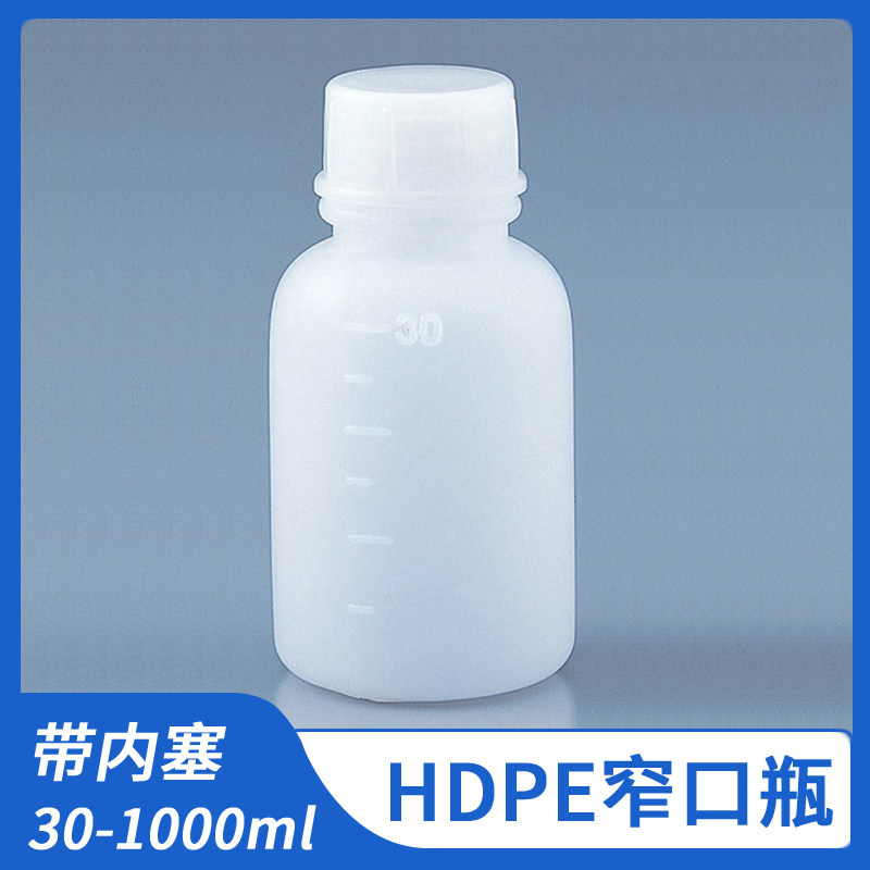 进口亚速旺聚乙烯塑料瓶HDPE窄口瓶小口瓶带内塞带刻度30 50 100